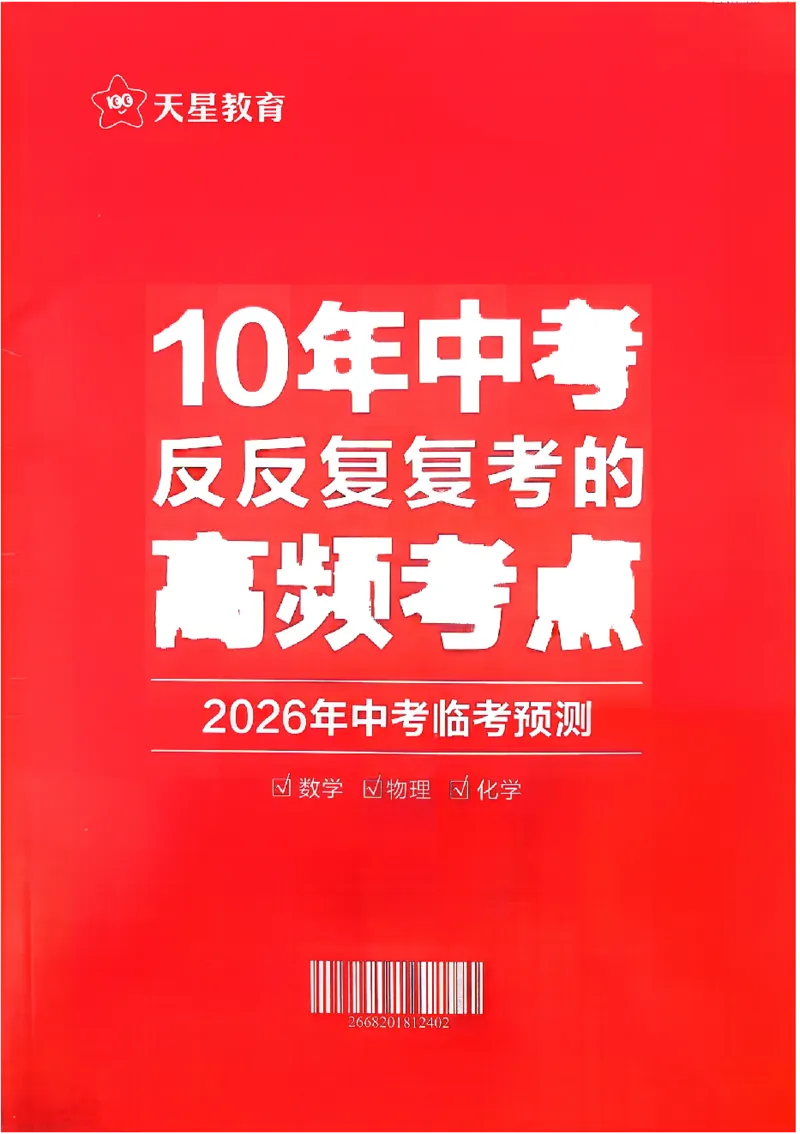 2026《天星密封卷&bull;福建中考临考预测卷》数物化高频考点_2026中考押题卷合集_2026《天星密封卷&bull;中考临考预测卷》多地版_2026《天星密封卷&bull;中考临考预测卷》福建7科