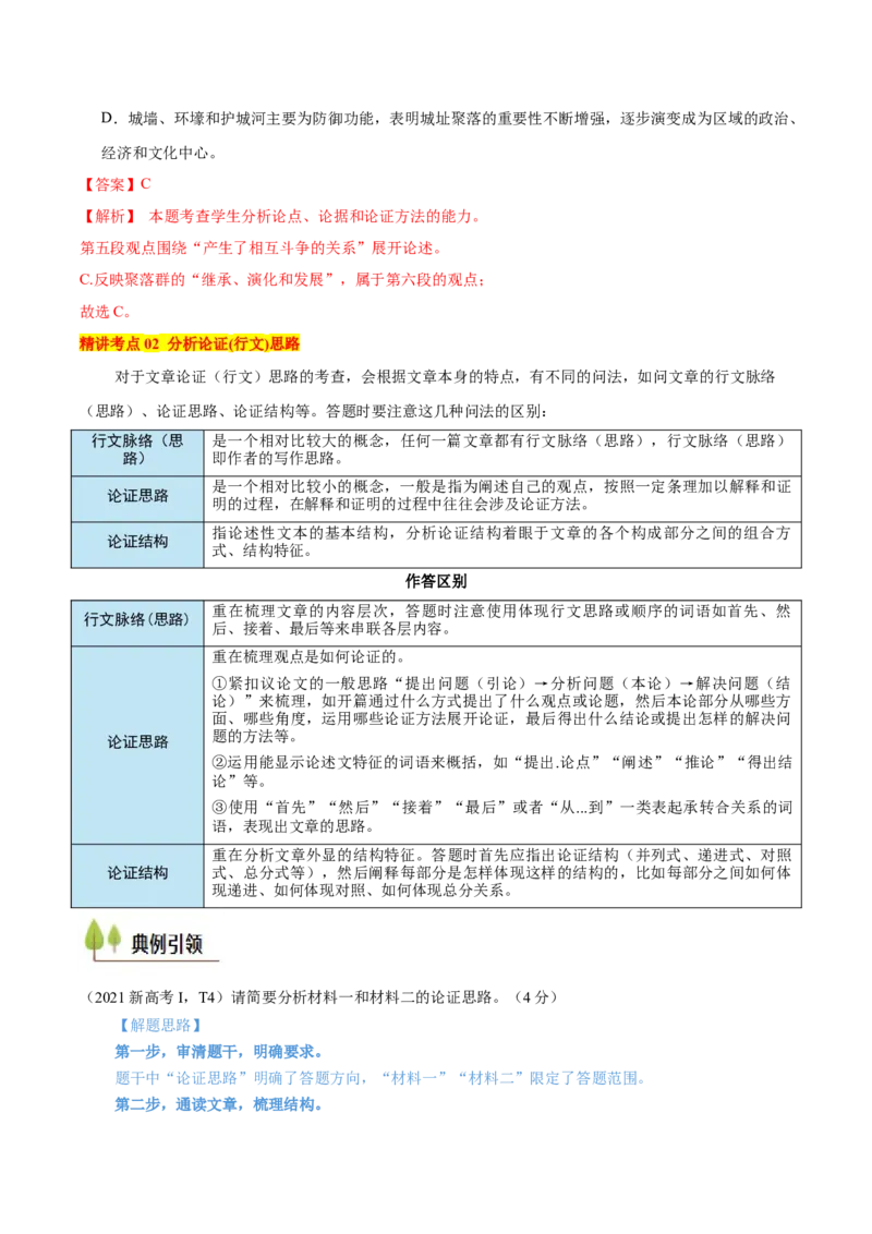 考点03论点、论据与论证-备战2025年高考语文一轮复习考点帮（新高考通用）（教师版）_高中三年全科资料_高中_高中1_备战2026年高考语文一轮复习考点帮（新高考通用）