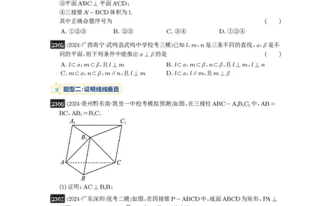 第49讲直线、平面垂直的判定与性质_高中三年全科资料_高考数学《必刷5000题》2025版_2025高考数学必刷5000题（原卷版分章节PDF）