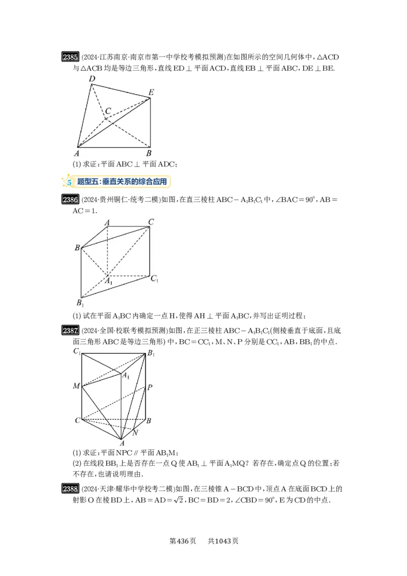 第49讲直线、平面垂直的判定与性质_高中三年全科资料_高考数学《必刷5000题》2025版_2025高考数学必刷5000题（原卷版分章节PDF）