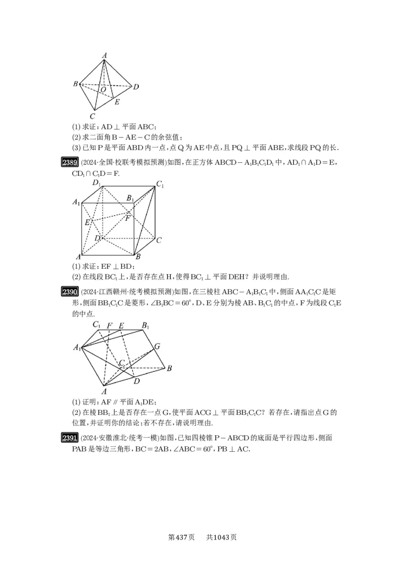 第49讲直线、平面垂直的判定与性质_高中三年全科资料_高考数学《必刷5000题》2025版_2025高考数学必刷5000题（原卷版分章节PDF）