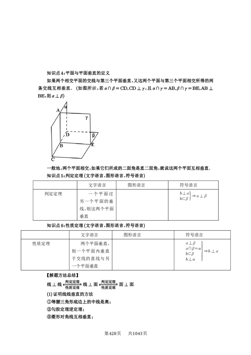 第49讲直线、平面垂直的判定与性质_高中三年全科资料_高考数学《必刷5000题》2025版_2025高考数学必刷5000题（原卷版分章节PDF）