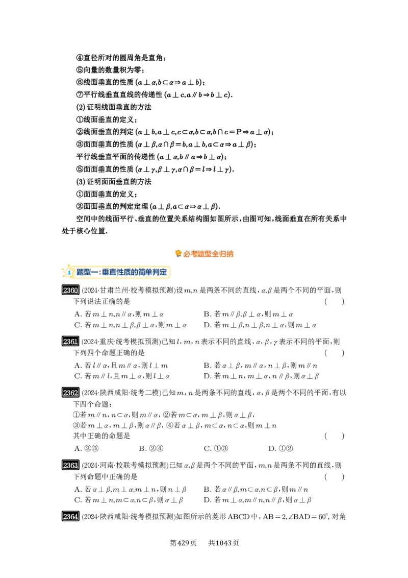 第49讲直线、平面垂直的判定与性质_高中三年全科资料_高考数学《必刷5000题》2025版_2025高考数学必刷5000题（原卷版分章节PDF）
