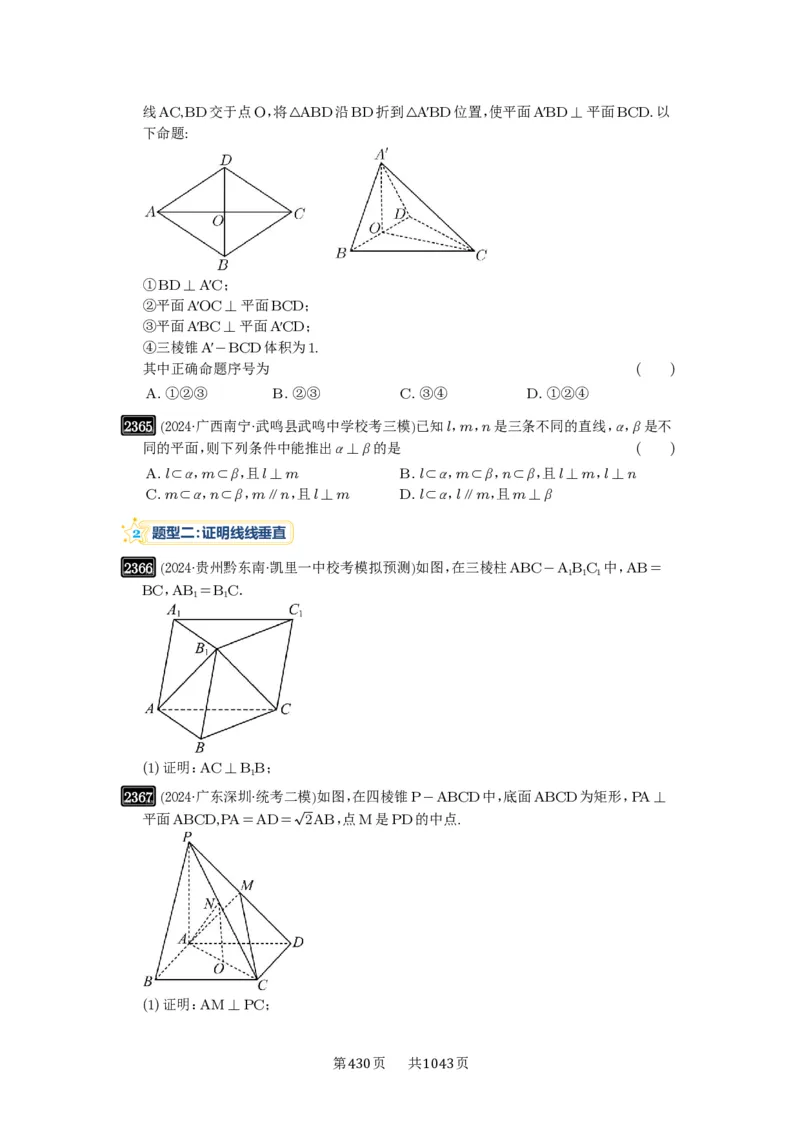 第49讲直线、平面垂直的判定与性质_高中三年全科资料_高考数学《必刷5000题》2025版_2025高考数学必刷5000题（原卷版分章节PDF）