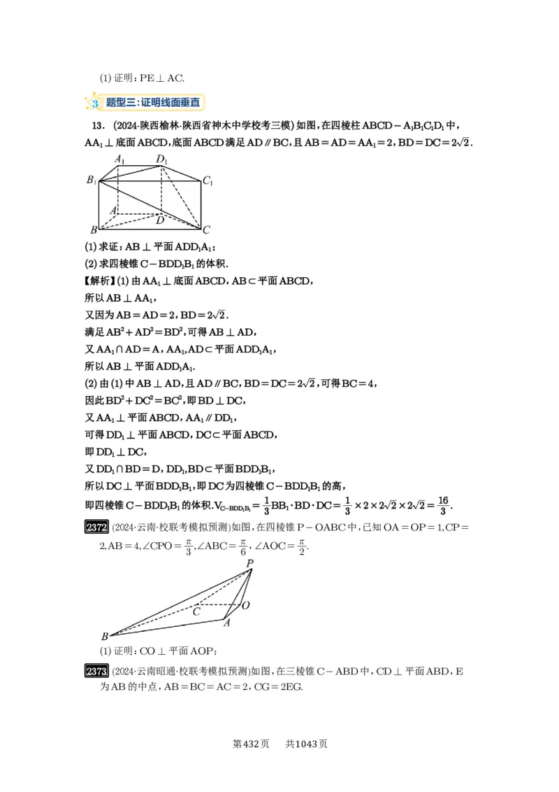 第49讲直线、平面垂直的判定与性质_高中三年全科资料_高考数学《必刷5000题》2025版_2025高考数学必刷5000题（原卷版分章节PDF）