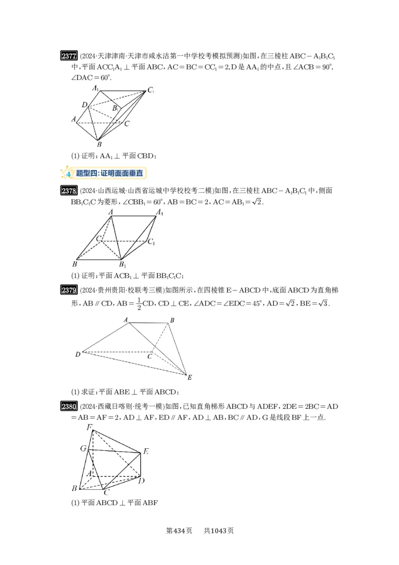 第49讲直线、平面垂直的判定与性质_高中三年全科资料_高考数学《必刷5000题》2025版_2025高考数学必刷5000题（原卷版分章节PDF）
