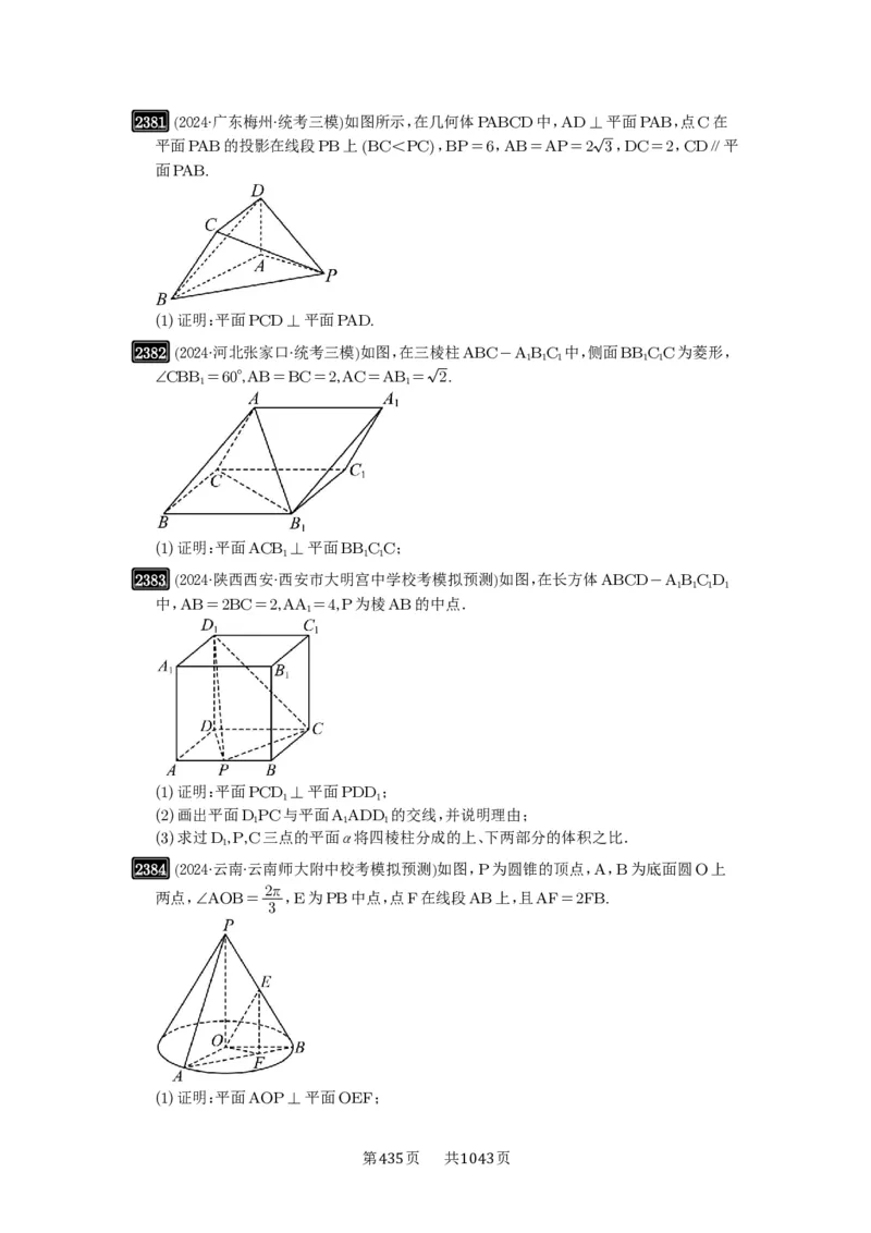 第49讲直线、平面垂直的判定与性质_高中三年全科资料_高考数学《必刷5000题》2025版_2025高考数学必刷5000题（原卷版分章节PDF）