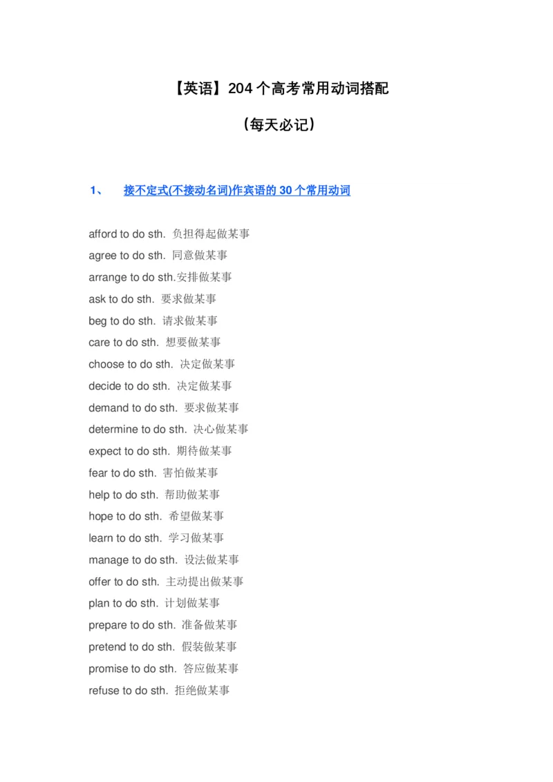 英语204个高考常用动词搭配_高中三年全科资料_高中_2高中9科分类资料包_3高中英语