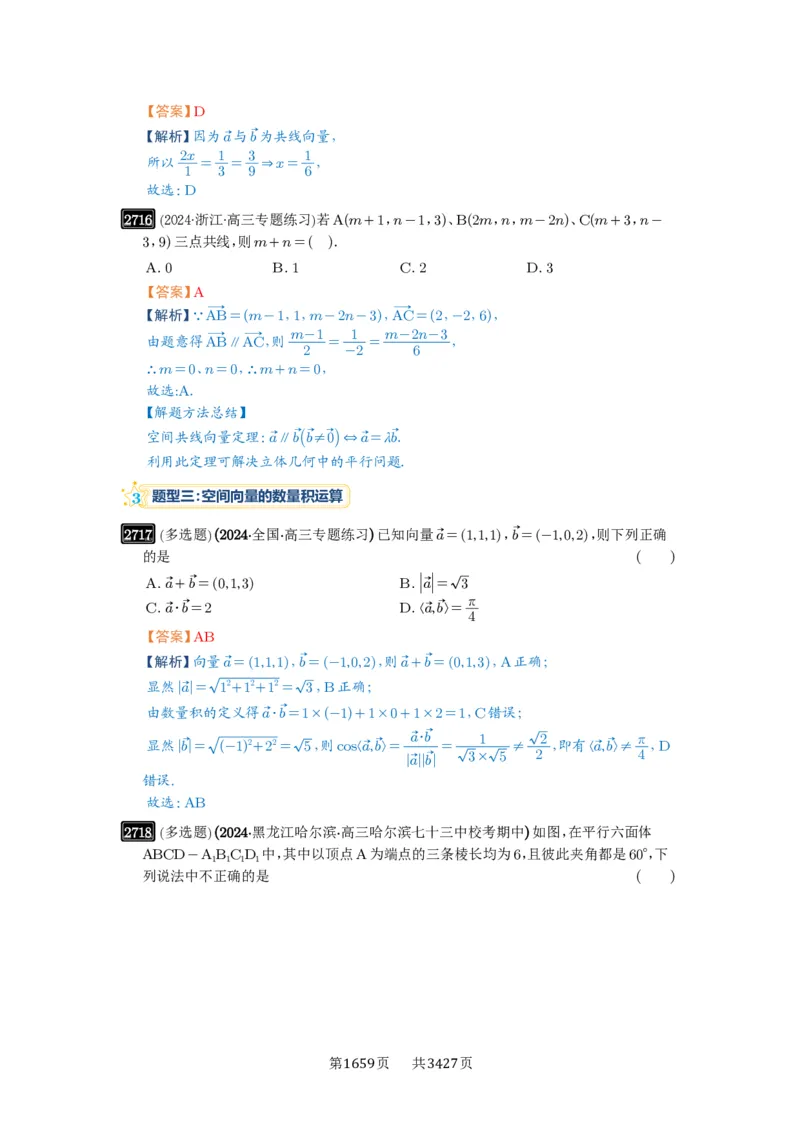 第54讲空间向量及其应用_高中三年全科资料_高考数学《必刷5000题》2025版_2025高考数学必刷5000题（解析版分章节PDF）