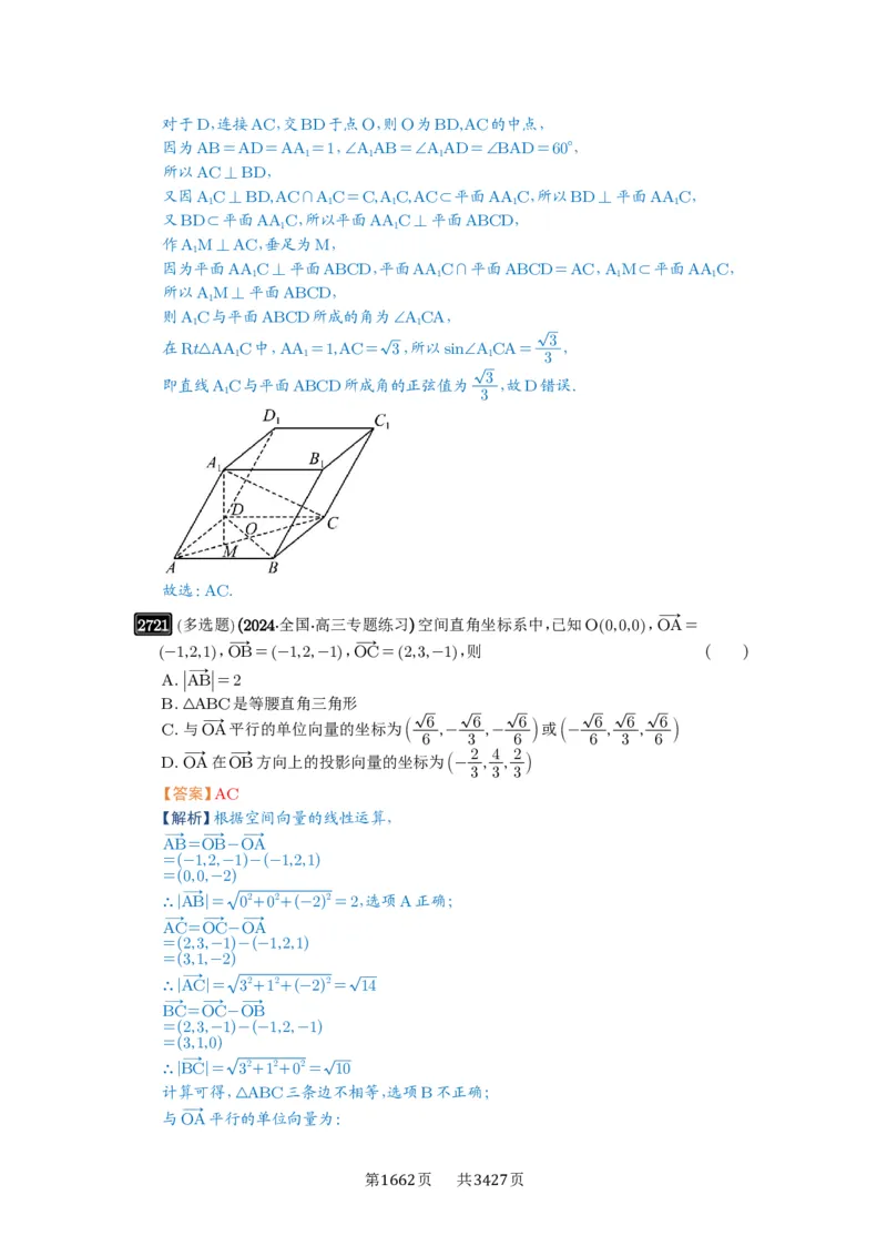 第54讲空间向量及其应用_高中三年全科资料_高考数学《必刷5000题》2025版_2025高考数学必刷5000题（解析版分章节PDF）