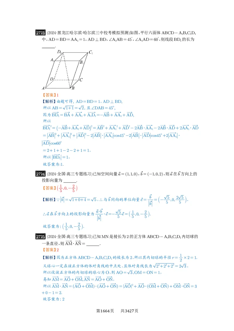 第54讲空间向量及其应用_高中三年全科资料_高考数学《必刷5000题》2025版_2025高考数学必刷5000题（解析版分章节PDF）