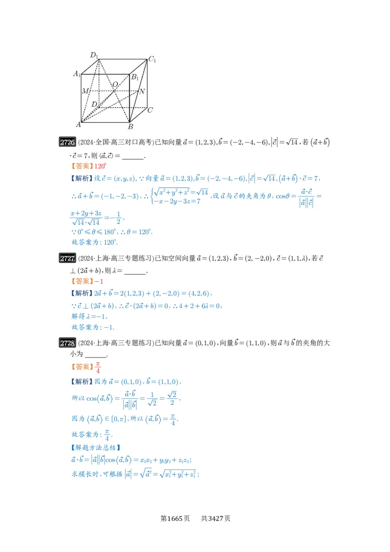 第54讲空间向量及其应用_高中三年全科资料_高考数学《必刷5000题》2025版_2025高考数学必刷5000题（解析版分章节PDF）