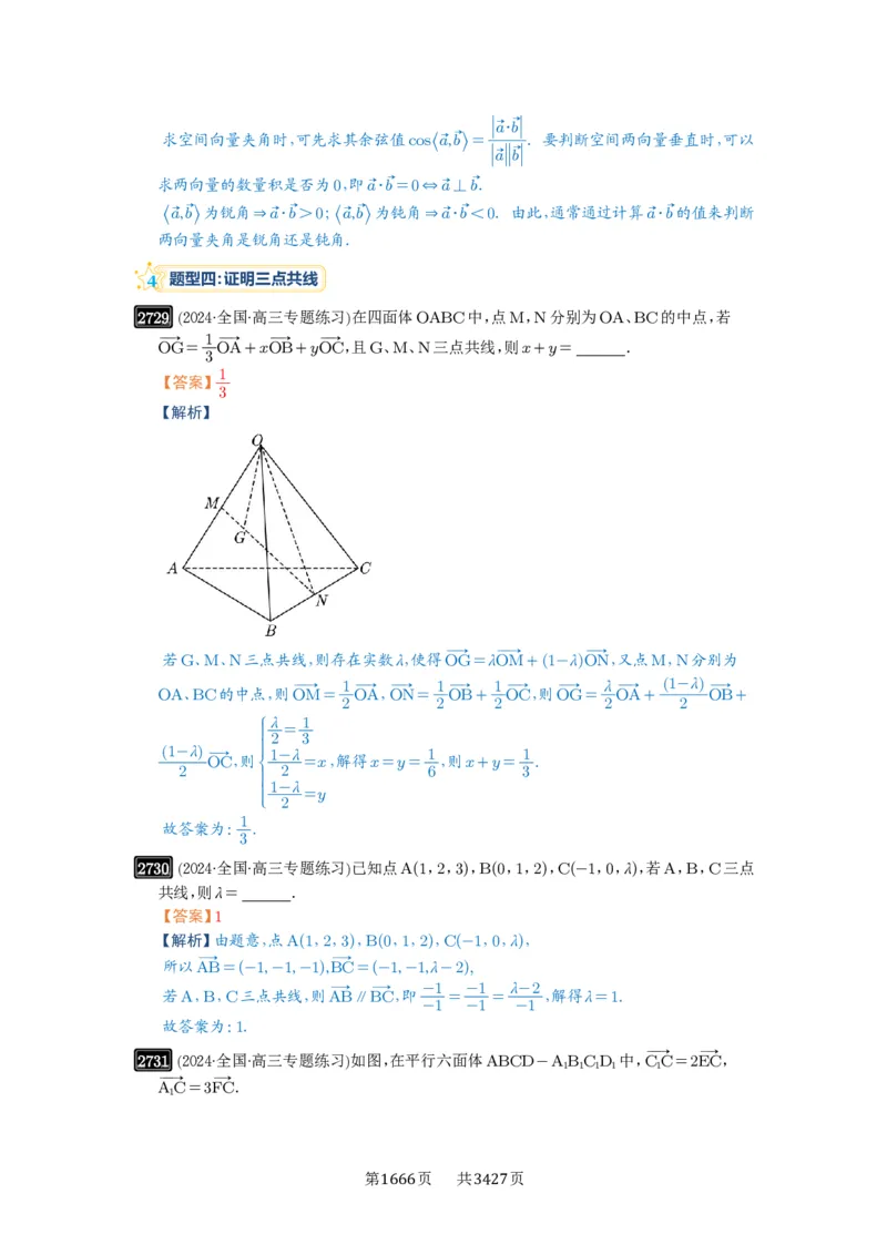 第54讲空间向量及其应用_高中三年全科资料_高考数学《必刷5000题》2025版_2025高考数学必刷5000题（解析版分章节PDF）