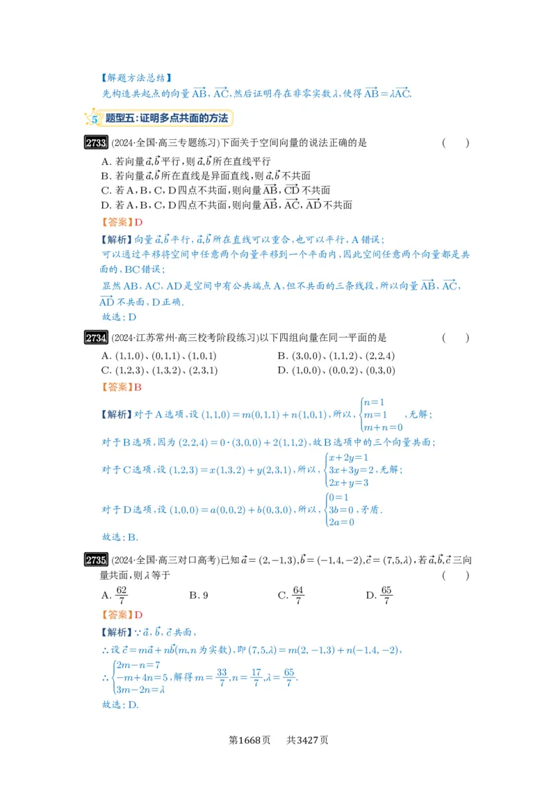 第54讲空间向量及其应用_高中三年全科资料_高考数学《必刷5000题》2025版_2025高考数学必刷5000题（解析版分章节PDF）