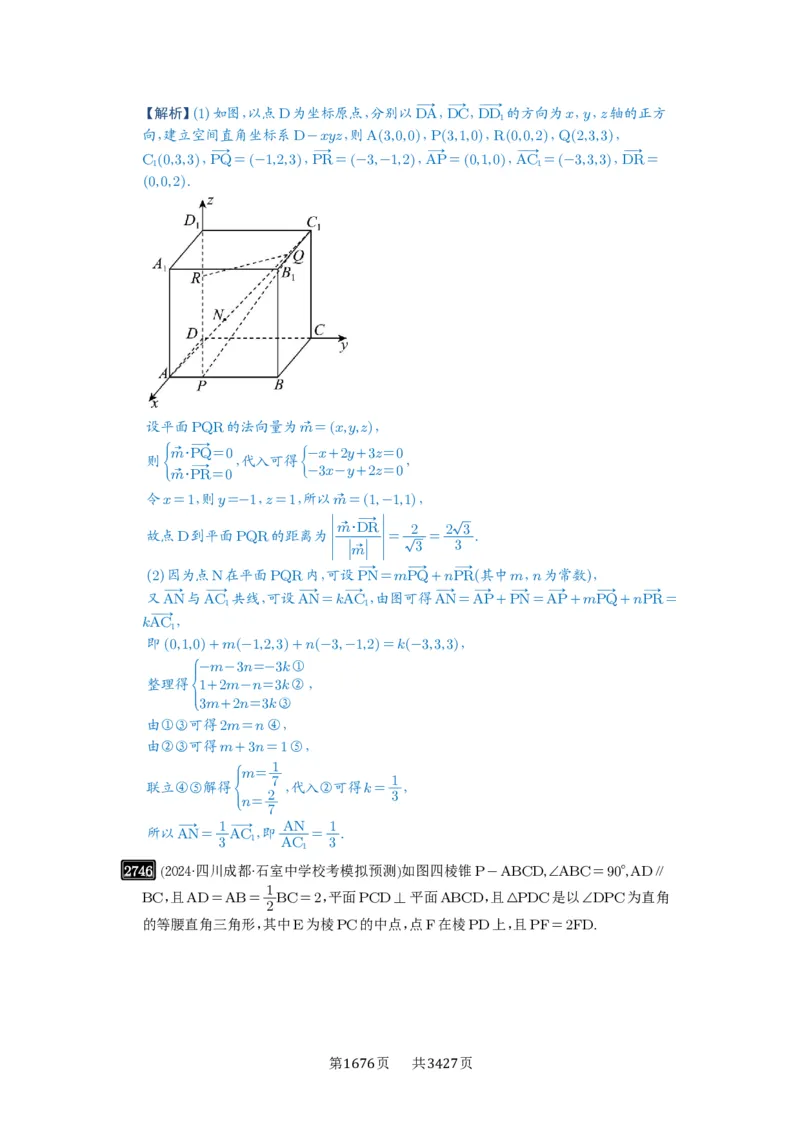 第54讲空间向量及其应用_高中三年全科资料_高考数学《必刷5000题》2025版_2025高考数学必刷5000题（解析版分章节PDF）