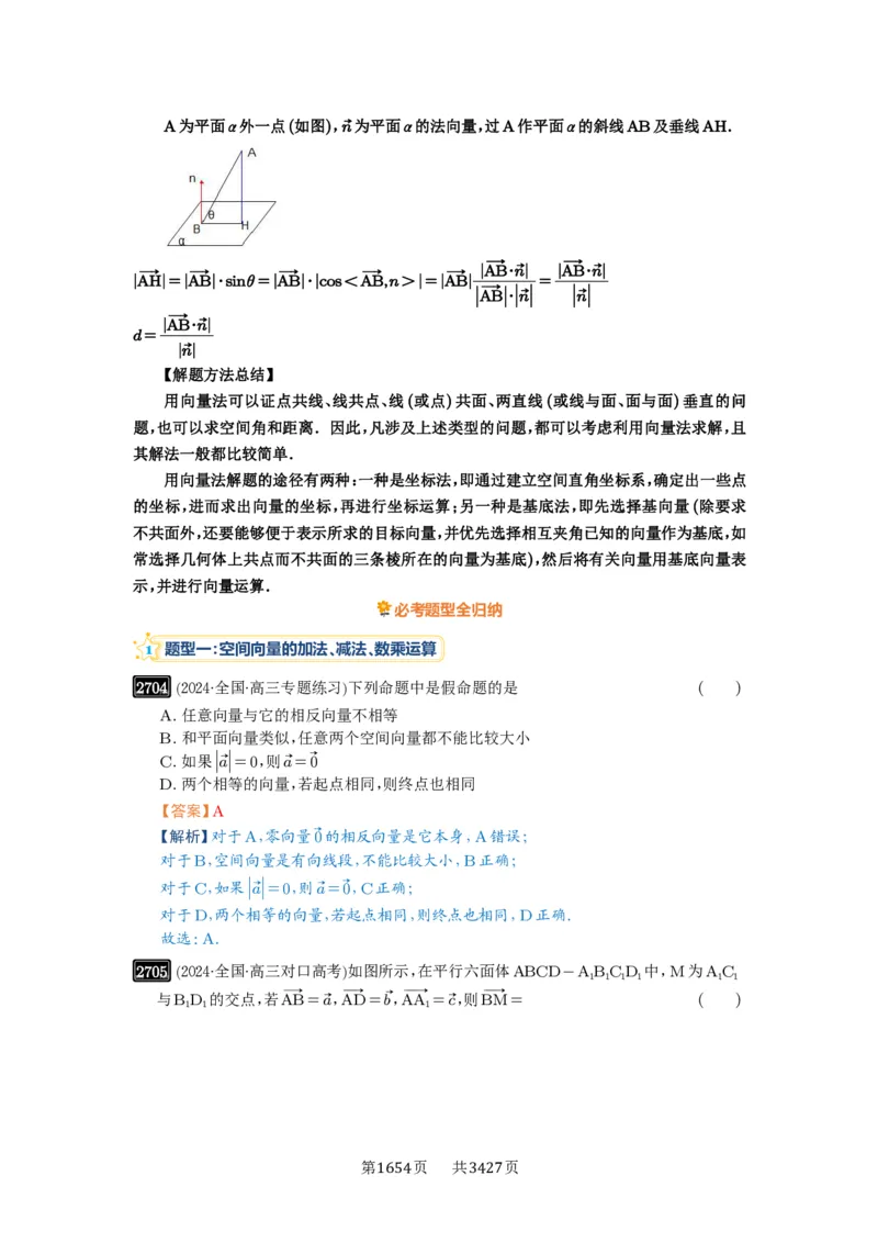 第54讲空间向量及其应用_高中三年全科资料_高考数学《必刷5000题》2025版_2025高考数学必刷5000题（解析版分章节PDF）