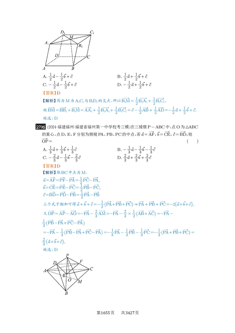 第54讲空间向量及其应用_高中三年全科资料_高考数学《必刷5000题》2025版_2025高考数学必刷5000题（解析版分章节PDF）