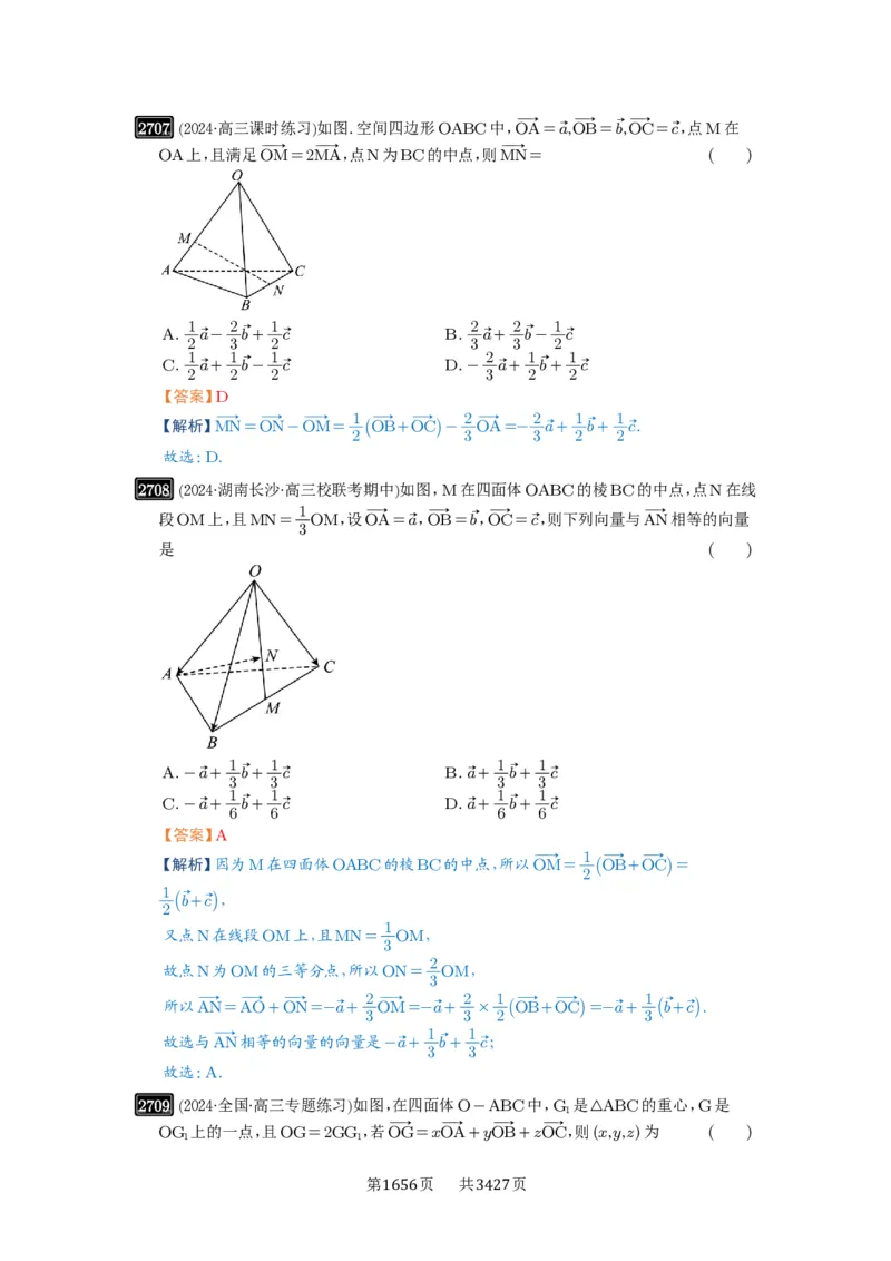 第54讲空间向量及其应用_高中三年全科资料_高考数学《必刷5000题》2025版_2025高考数学必刷5000题（解析版分章节PDF）