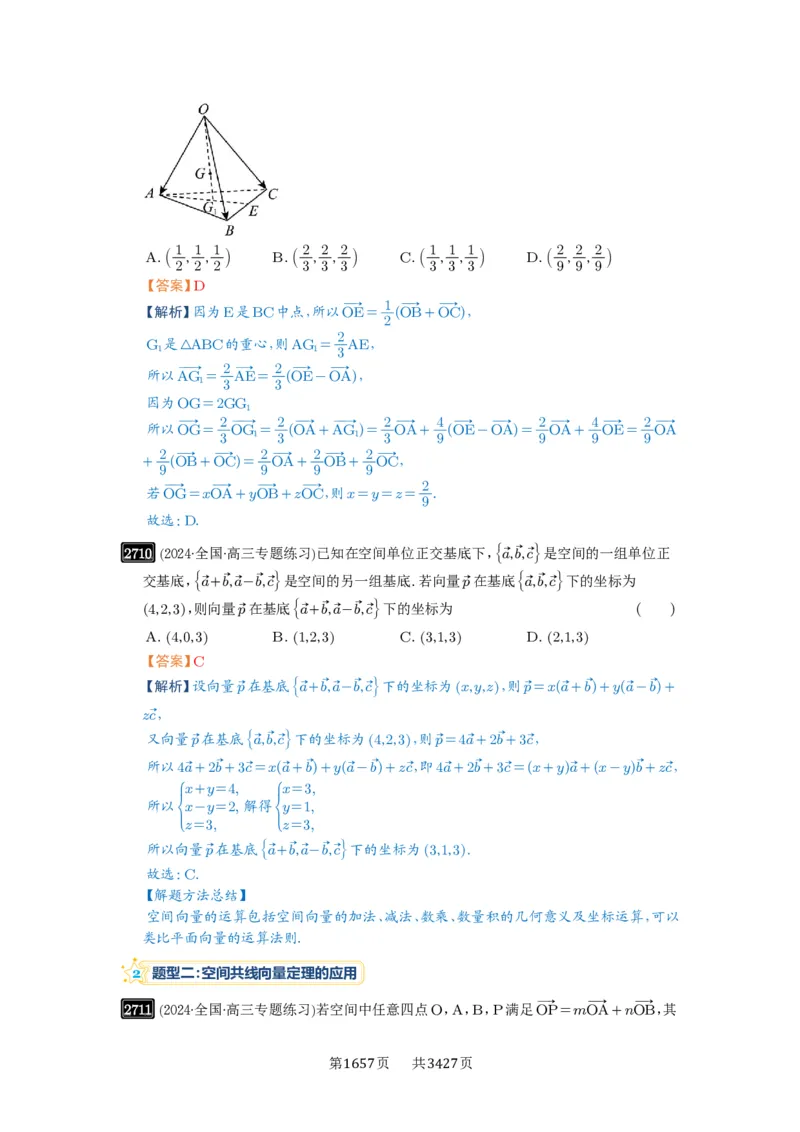 第54讲空间向量及其应用_高中三年全科资料_高考数学《必刷5000题》2025版_2025高考数学必刷5000题（解析版分章节PDF）