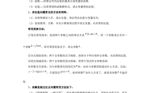 第77讲定点、定值问题(学生版)_高中三年全科资料_高考数学《必刷5000题》2025版_2025高考数学必刷5000题（分章节WORD）