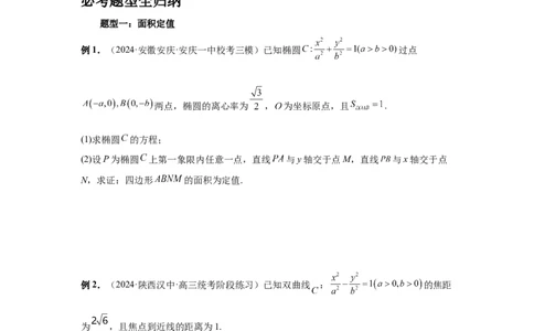 第77讲定点、定值问题(学生版)_高中三年全科资料_高考数学《必刷5000题》2025版_2025高考数学必刷5000题（分章节WORD）