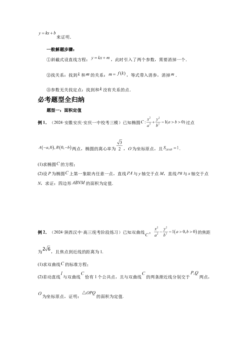 第77讲定点、定值问题(学生版)_高中三年全科资料_高考数学《必刷5000题》2025版_2025高考数学必刷5000题（分章节WORD）