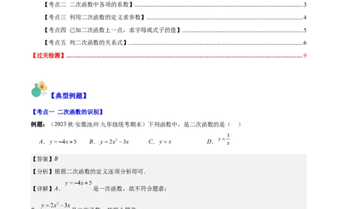 专题22.1二次函数的定义之五大考点（教师版）_人教版数学九年级上册_版本二_九年级数学上册（人教版）_重难点专题提优-V8
