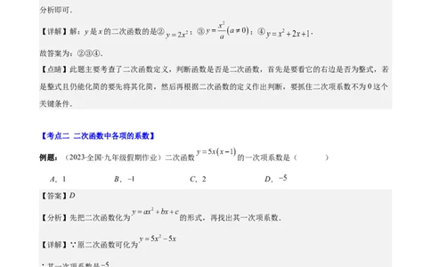 专题22.1二次函数的定义之五大考点（教师版）_人教版数学九年级上册_版本二_九年级数学上册（人教版）_重难点专题提优-V8