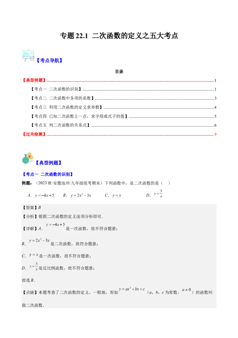 专题22.1二次函数的定义之五大考点（教师版）_人教版数学九年级上册_版本二_九年级数学上册（人教版）_重难点专题提优-V8