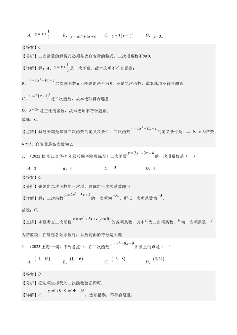专题22.1二次函数的定义之五大考点（教师版）_人教版数学九年级上册_版本二_九年级数学上册（人教版）_重难点专题提优-V8