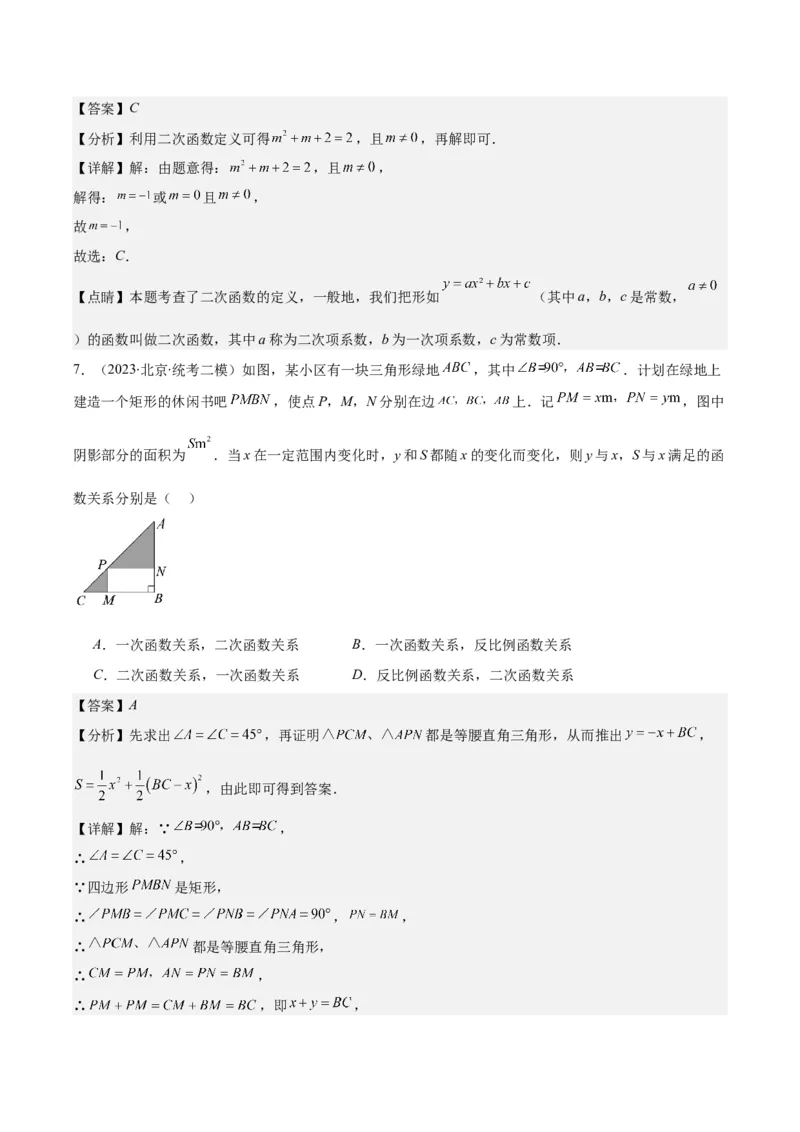 专题22.1二次函数的定义之五大考点（教师版）_人教版数学九年级上册_版本二_九年级数学上册（人教版）_重难点专题提优-V8