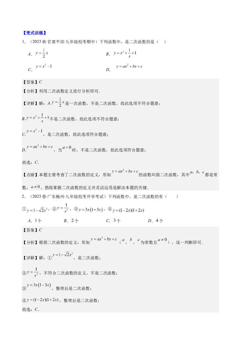 专题22.1二次函数的定义之五大考点（教师版）_人教版数学九年级上册_版本二_九年级数学上册（人教版）_重难点专题提优-V8