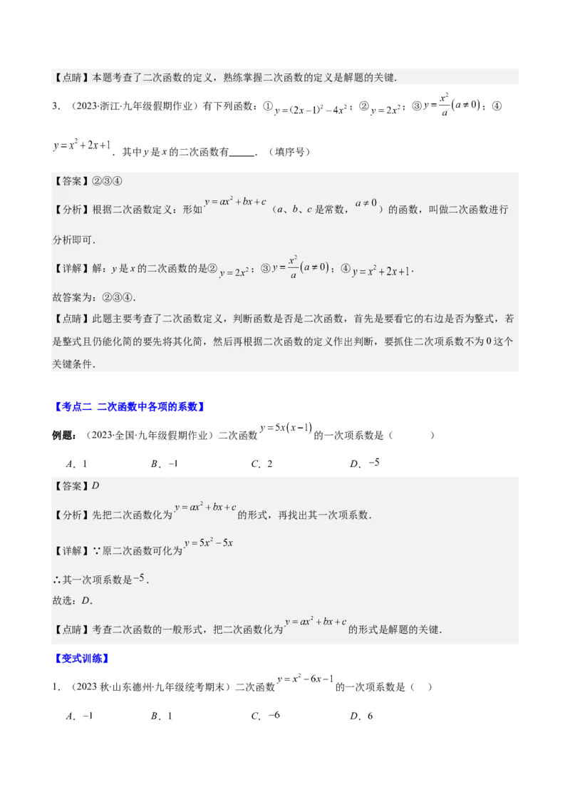 专题22.1二次函数的定义之五大考点（教师版）_人教版数学九年级上册_版本二_九年级数学上册（人教版）_重难点专题提优-V8