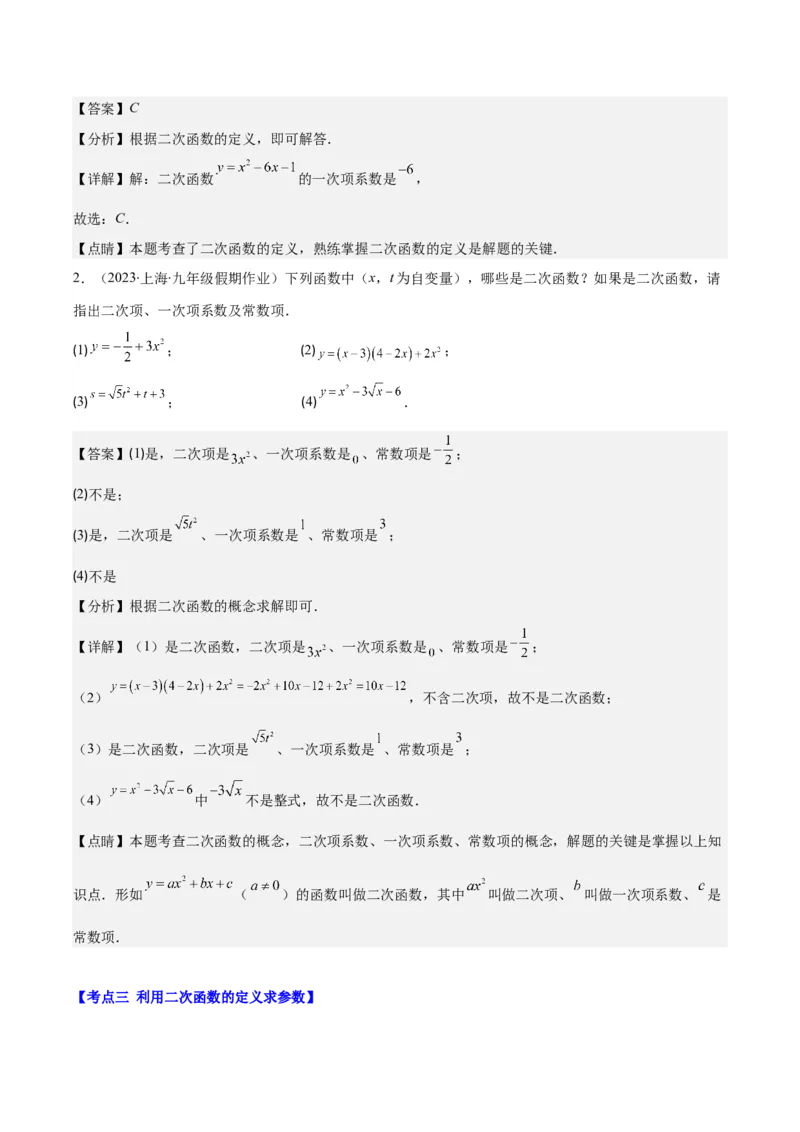 专题22.1二次函数的定义之五大考点（教师版）_人教版数学九年级上册_版本二_九年级数学上册（人教版）_重难点专题提优-V8