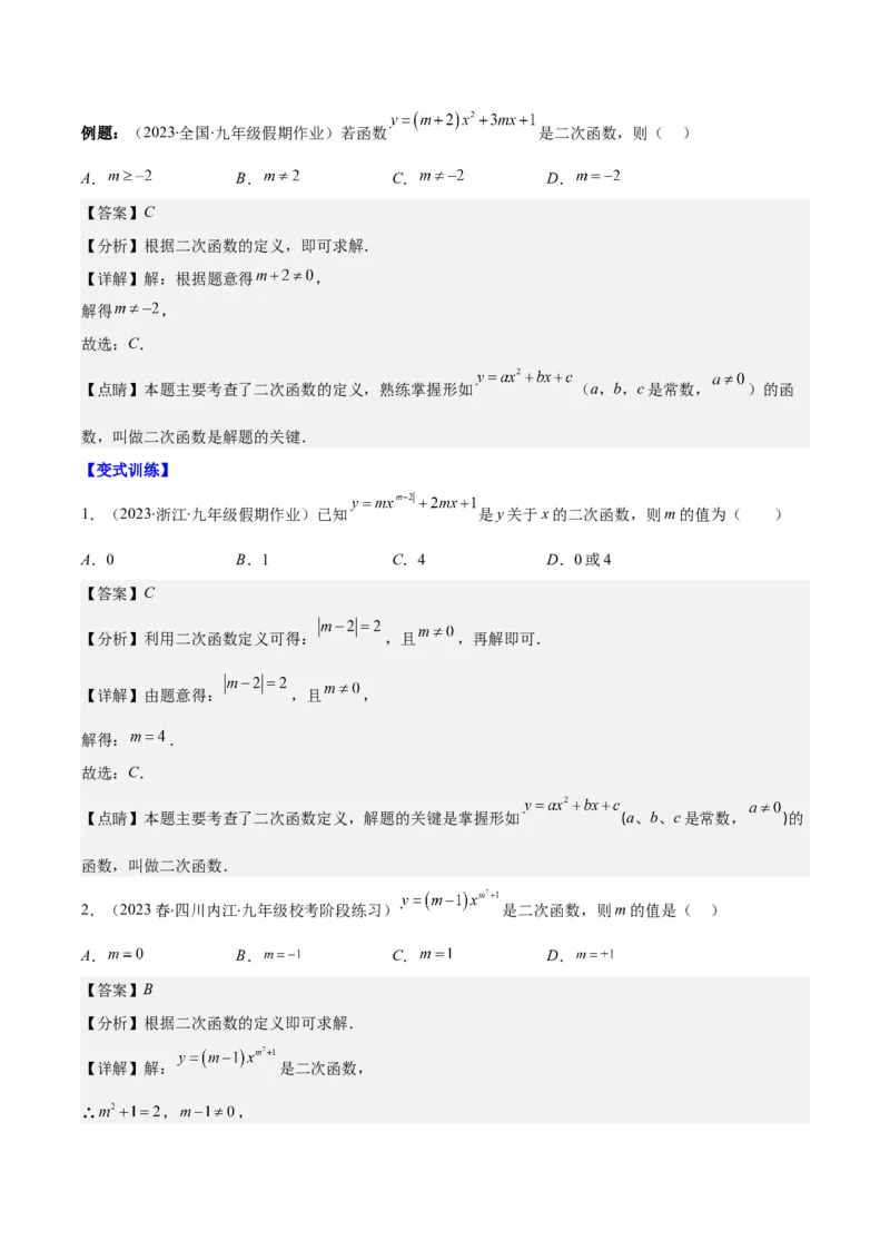 专题22.1二次函数的定义之五大考点（教师版）_人教版数学九年级上册_版本二_九年级数学上册（人教版）_重难点专题提优-V8