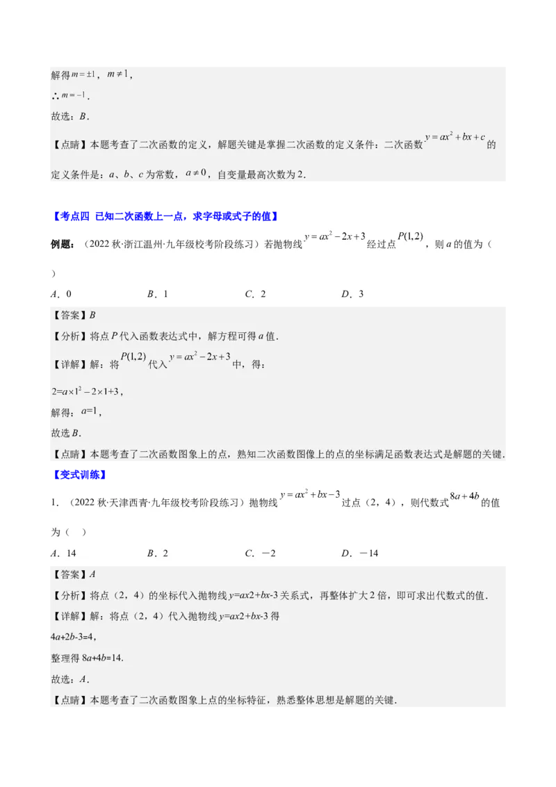 专题22.1二次函数的定义之五大考点（教师版）_人教版数学九年级上册_版本二_九年级数学上册（人教版）_重难点专题提优-V8