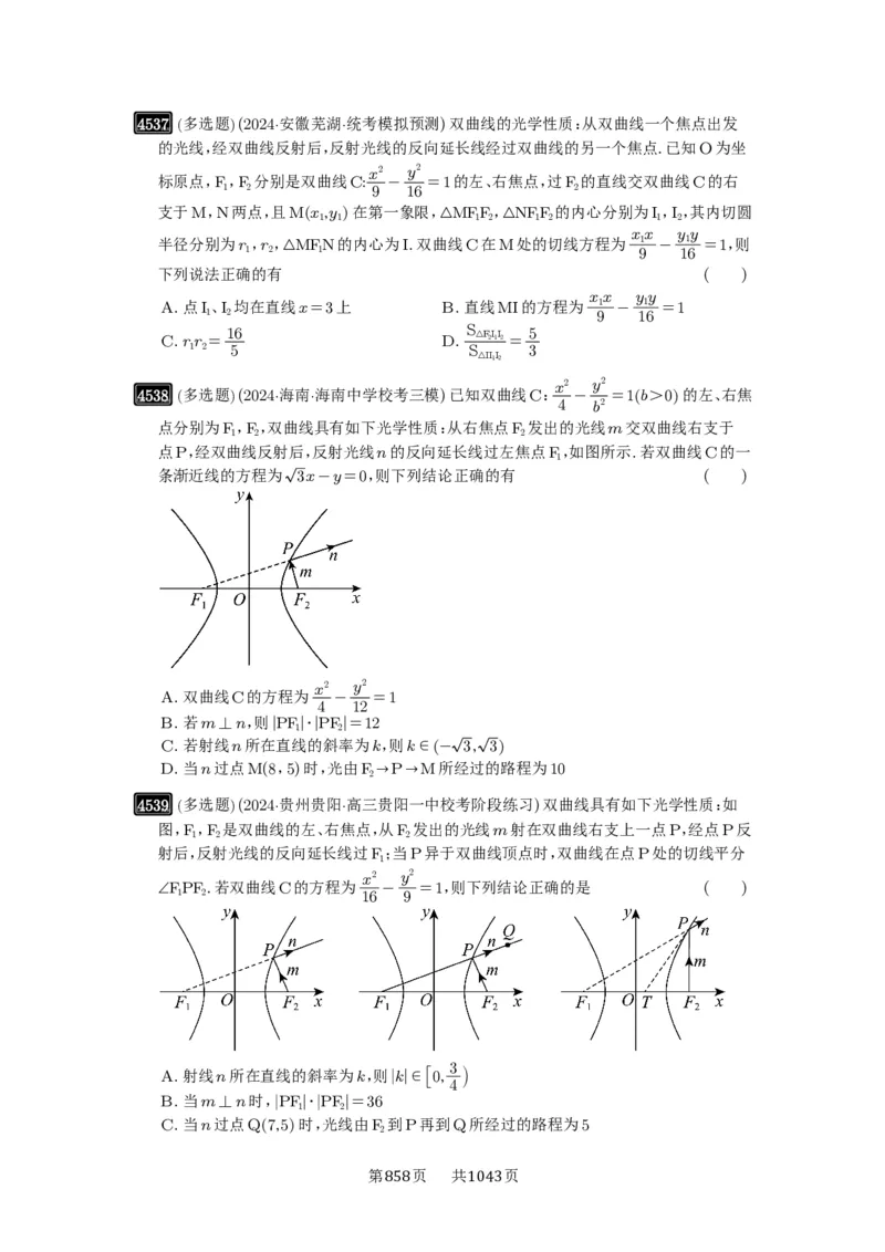 第82讲圆锥曲线题型拓展(二)_高中三年全科资料_高考数学《必刷5000题》2025版_2025高考数学必刷5000题（原卷版分章节PDF）
