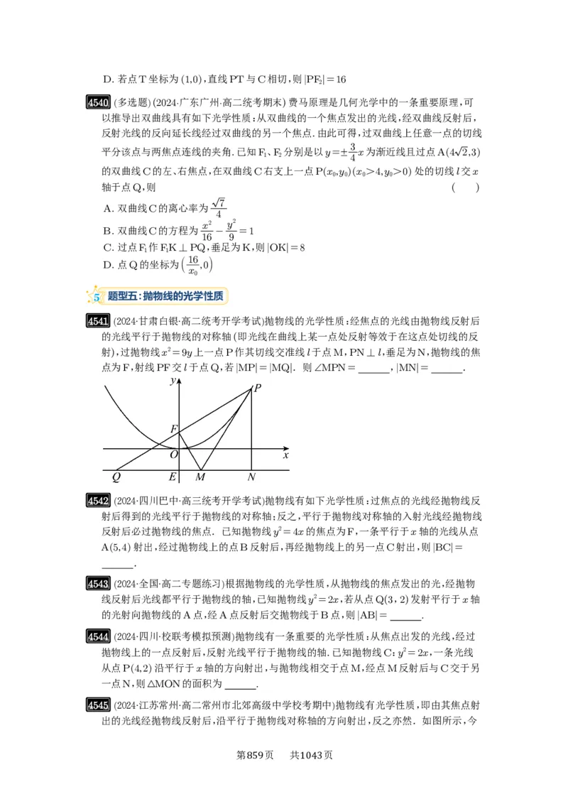 第82讲圆锥曲线题型拓展(二)_高中三年全科资料_高考数学《必刷5000题》2025版_2025高考数学必刷5000题（原卷版分章节PDF）