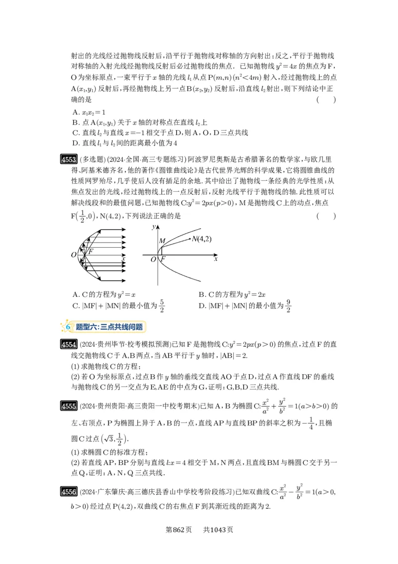 第82讲圆锥曲线题型拓展(二)_高中三年全科资料_高考数学《必刷5000题》2025版_2025高考数学必刷5000题（原卷版分章节PDF）