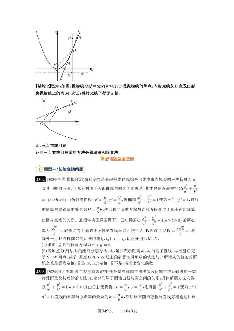 第82讲圆锥曲线题型拓展(二)_高中三年全科资料_高考数学《必刷5000题》2025版_2025高考数学必刷5000题（原卷版分章节PDF）