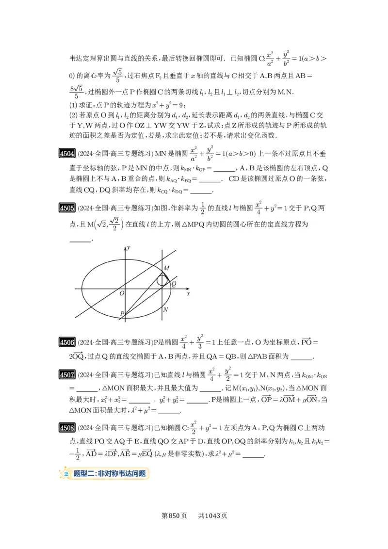 第82讲圆锥曲线题型拓展(二)_高中三年全科资料_高考数学《必刷5000题》2025版_2025高考数学必刷5000题（原卷版分章节PDF）