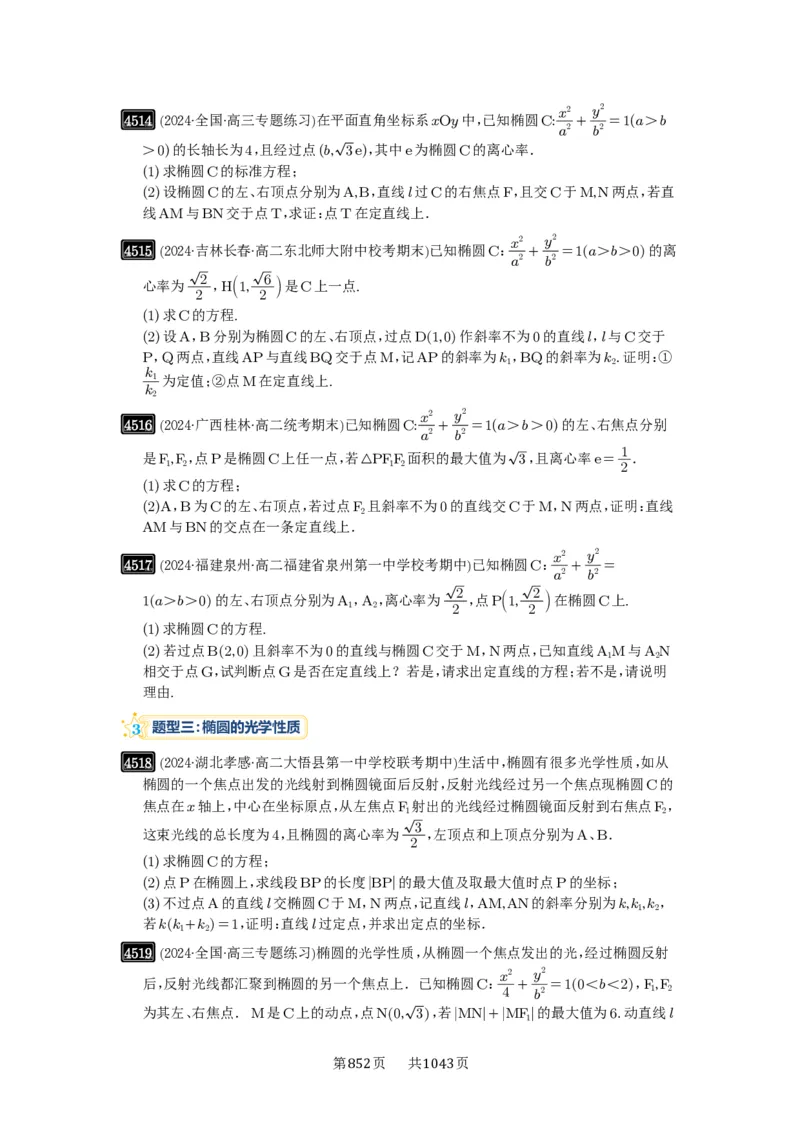 第82讲圆锥曲线题型拓展(二)_高中三年全科资料_高考数学《必刷5000题》2025版_2025高考数学必刷5000题（原卷版分章节PDF）