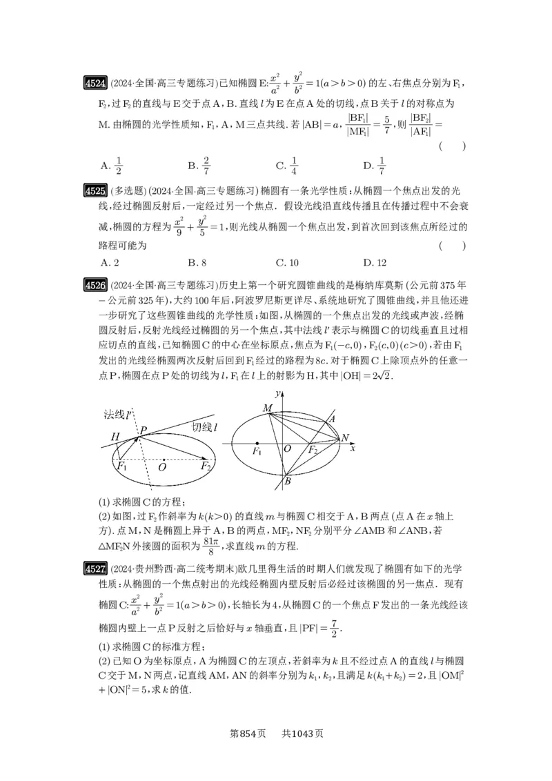 第82讲圆锥曲线题型拓展(二)_高中三年全科资料_高考数学《必刷5000题》2025版_2025高考数学必刷5000题（原卷版分章节PDF）
