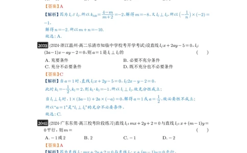 第58讲两条直线的位置关系_高中三年全科资料_高考数学《必刷5000题》2025版_2025高考数学必刷5000题（解析版分章节PDF）
