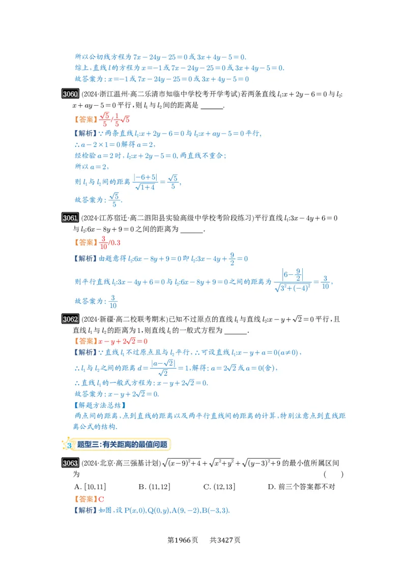 第58讲两条直线的位置关系_高中三年全科资料_高考数学《必刷5000题》2025版_2025高考数学必刷5000题（解析版分章节PDF）
