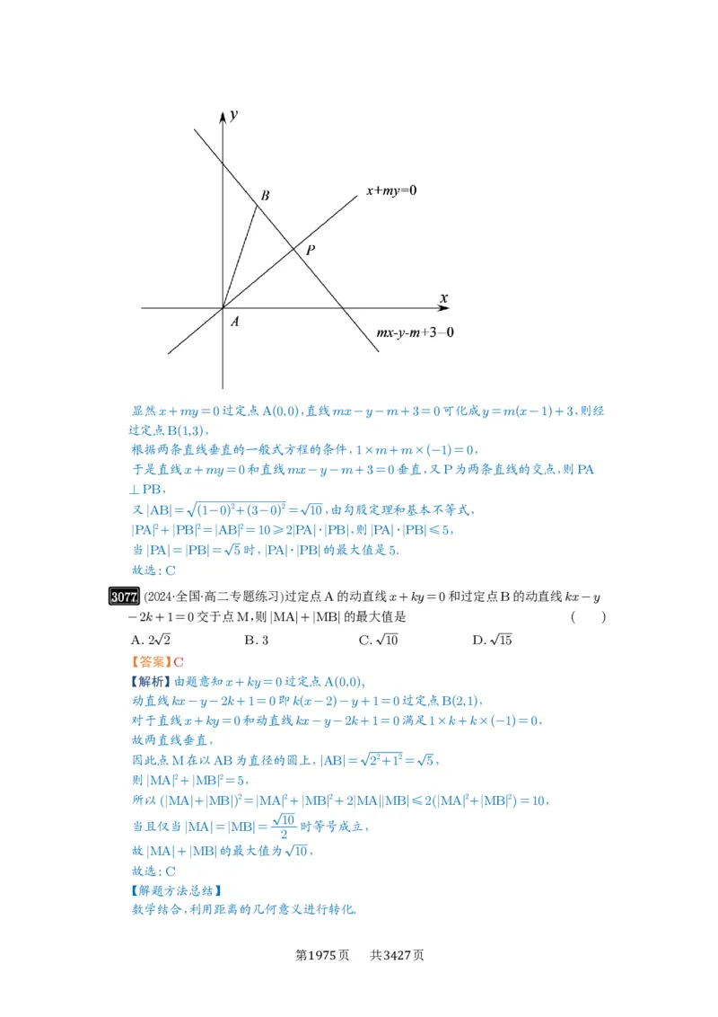 第58讲两条直线的位置关系_高中三年全科资料_高考数学《必刷5000题》2025版_2025高考数学必刷5000题（解析版分章节PDF）