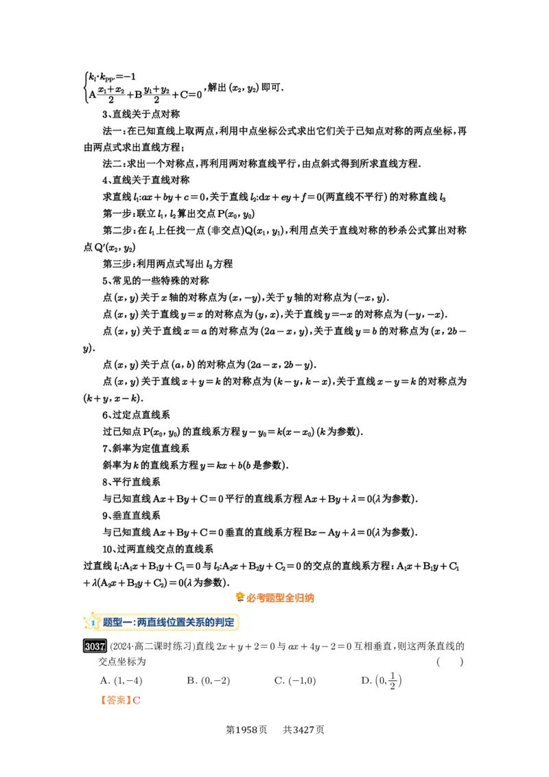 第58讲两条直线的位置关系_高中三年全科资料_高考数学《必刷5000题》2025版_2025高考数学必刷5000题（解析版分章节PDF）