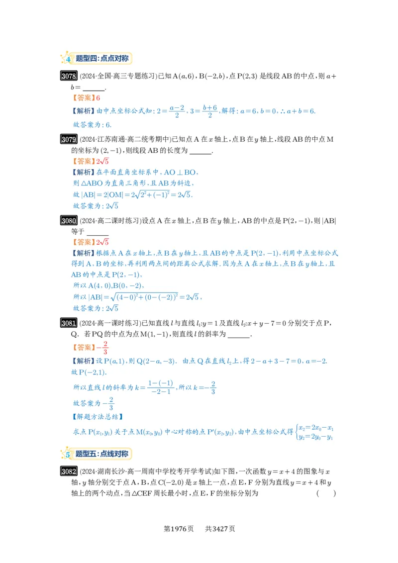 第58讲两条直线的位置关系_高中三年全科资料_高考数学《必刷5000题》2025版_2025高考数学必刷5000题（解析版分章节PDF）