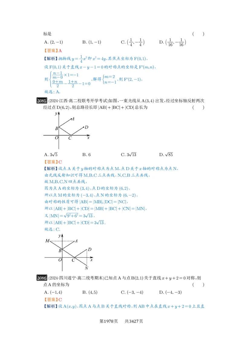 第58讲两条直线的位置关系_高中三年全科资料_高考数学《必刷5000题》2025版_2025高考数学必刷5000题（解析版分章节PDF）