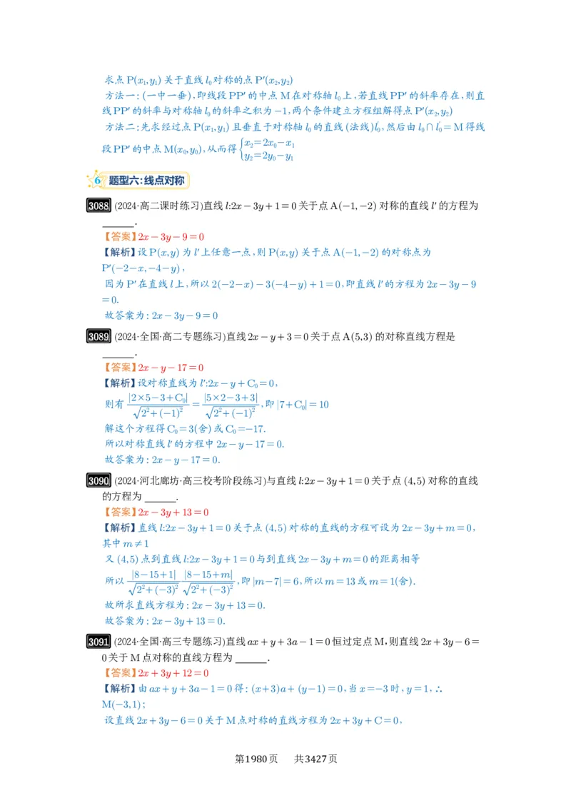 第58讲两条直线的位置关系_高中三年全科资料_高考数学《必刷5000题》2025版_2025高考数学必刷5000题（解析版分章节PDF）